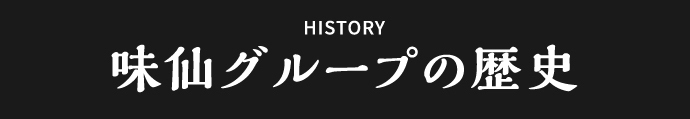 味仙グループの歴史